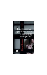 Невероятные происшествия в женской камере № 3