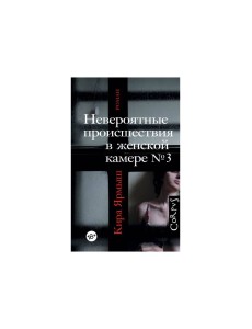 Невероятные происшествия в женской камере № 3
