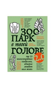 Зоопарк в твоей голове 2.0. Еще 25 психологических синдромов, которые мешают нам жить