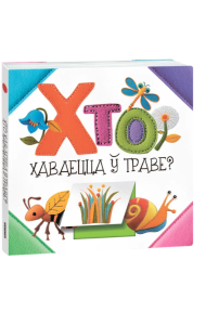 Хто хаваецца ў траве?