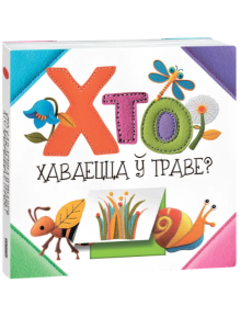 Хто хаваецца ў траве?