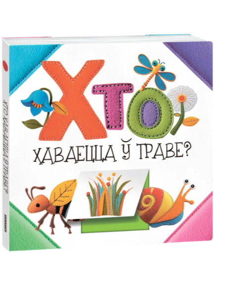 Хто хаваецца ў траве?