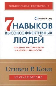 Семь навыков высокоэффективных людей. Мощные инструменты развития личности. Краткая версия