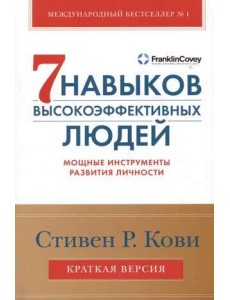 Семь навыков высокоэффективных людей. Мощные инструменты развития личности. Краткая версия