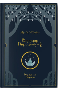 Валадар Пярсцёнкаў. Вяртанне Караля