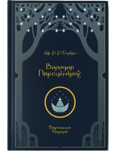 Валадар Пярсцёнкаў. Вяртанне Караля Валадар Пярсцёнкаў. Вяртанне Караля