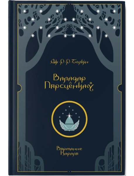 Валадар Пярсцёнкаў. Вяртанне Караля
