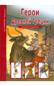 Герои Древней Греции