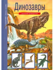 Динозавры. Школьный путеводитель Динозавры. Школьный путеводитель