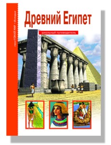 Древний Египет. Школьный путеводитель