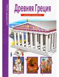 Древняя Греция. Школьный путеводитель