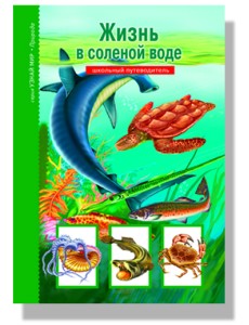 Жизнь в соленой воде. Школьный путеводитель