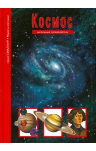 Космос. Школьный путеводитель