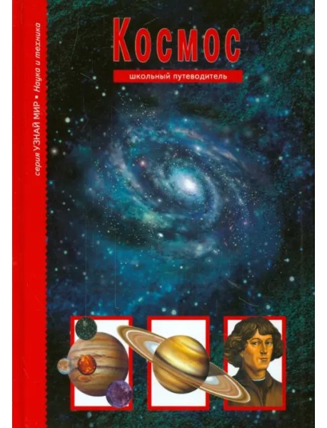 Космос. Школьный путеводитель