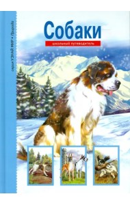 Собаки