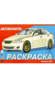 Раскраска автомобили. Выпуск 3