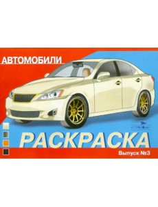 Раскраска автомобили. Выпуск 3 Раскраска автомобили. Выпуск 3