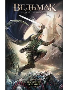 Последнее желание