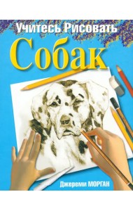 Учитесь рисовать собак