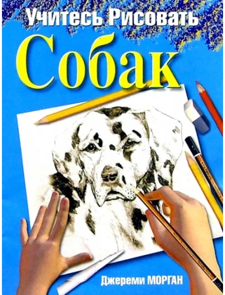 Учитесь рисовать собак