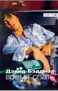 Время спать