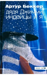 Дядя Джимми, индейцы и я