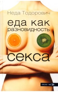 Еда как разновидность секса