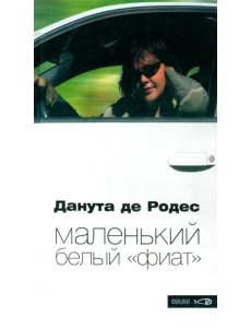 Маленький белый "фиат" Маленький белый "фиат"