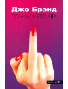 Точки над "i"