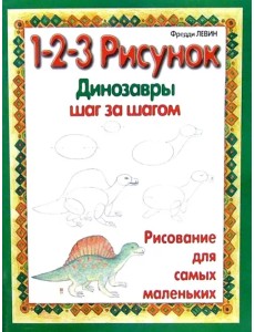 Динозавры. 1-2-3 рисунок