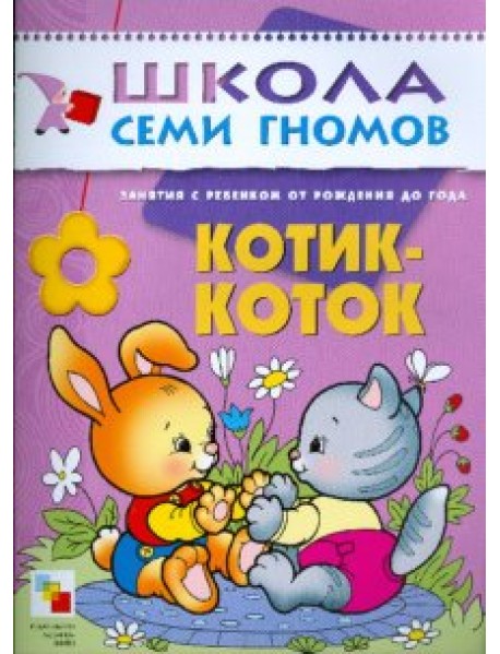 Школа Семи Гномов. Котик-коток. Развитие речи и обучение детей от рождения до года