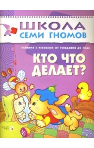 Школа Семи Гномов. Кто что делает? Занятия с ребенком до года