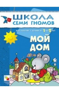 Школа Семи Гномов. Мой дом. Занятия с детьми от 1 до 2 лет