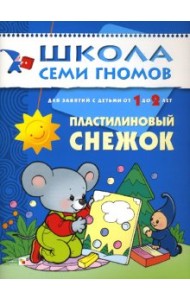 Школа Семи Гномов. Пластилиновый снежок: Развитие мелкой моторики у детей от 1 до 2 лет