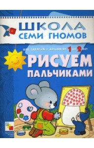 Школа Семи Гномов. Рисуем пальчиками: Развитие и обучение детей от 1 до 2 лет