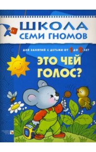 Школа Семи Гномов. Это чей голос? Развитие детей 1-2 лет