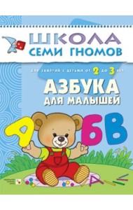 Школа семи гномов. Азбука для малышей. Для занятий с детьми от 2 до 3 лет