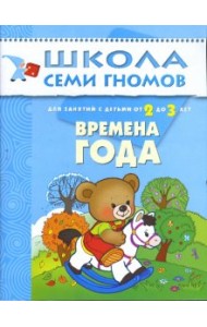 Школа Семи Гномов. Времена года: Развитие и обучение детей от 2 до 3 лет