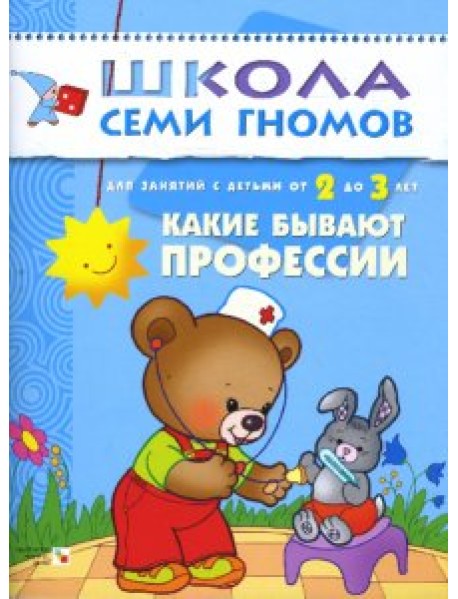 Школа Семи Гномов. Какие бывают профессии. Занятия с детьми 2-3 лет