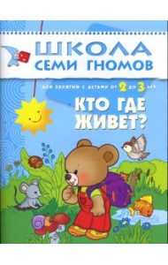 Школа Семи Гномов. Кто где живет? 2-3 года