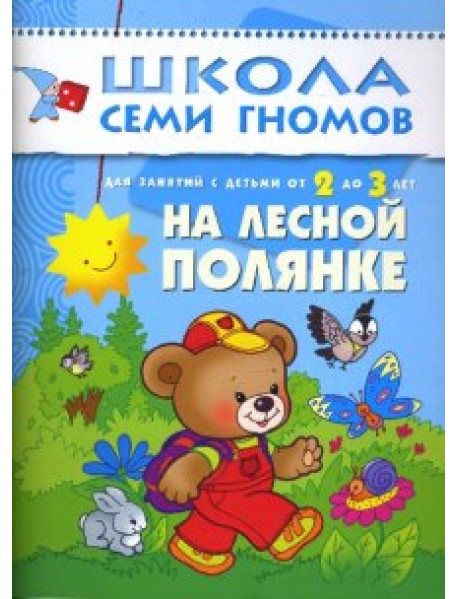 Школа Семи Гномов. На лесной полянке. Занятия с детьми 2-3 лет