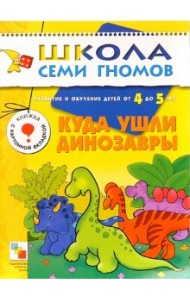 Школа Семи Гномов. Куда ушли динозавры. 4-5 лет