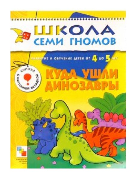 Школа Семи Гномов. Куда ушли динозавры. 4-5 лет