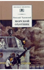 Морской охотник: Повесть