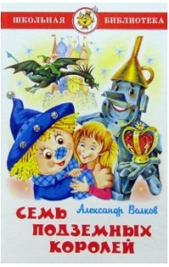 Семь подземных королей