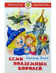 Семь подземных королей