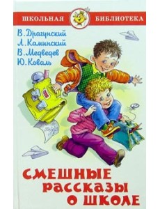 Смешные рассказы о школе Смешные рассказы о школе