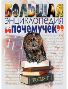 Большая энциклопедия почемучек Большая энциклопедия почемучек