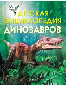 Детская энциклопедия динозавров