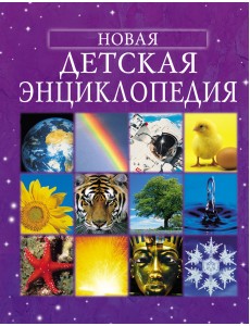 Новая детская энциклопедия
